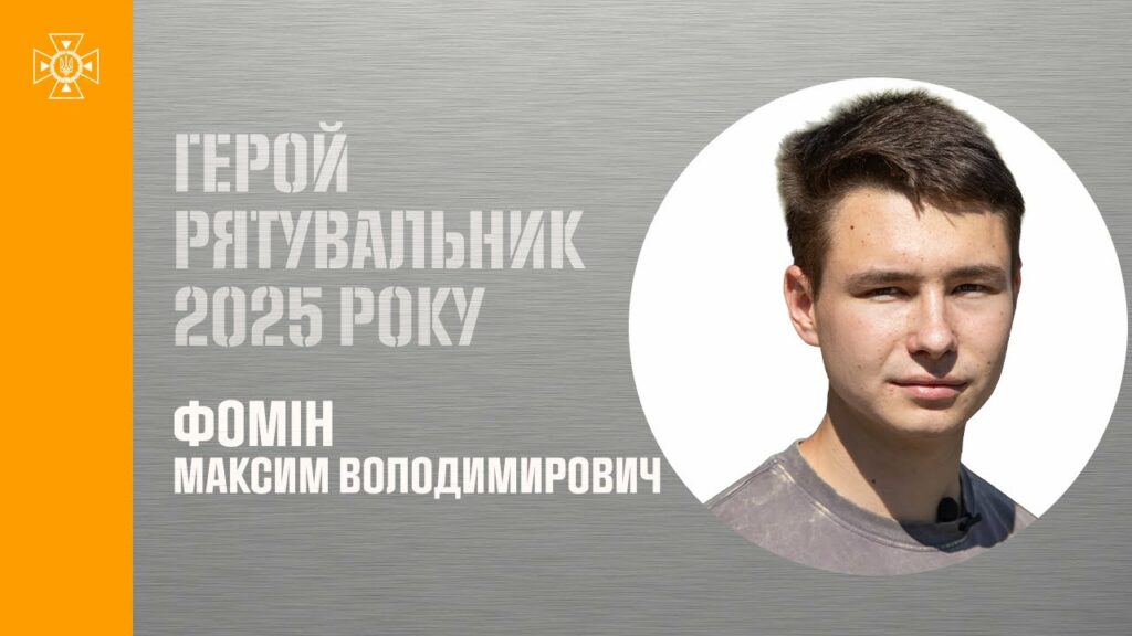 Максим Фомін. На ходу зупинив вантажівку та врятував десятки людей від смерті