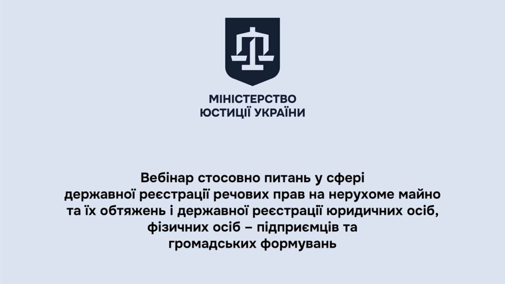 Вебінар стосовно питань у сфері державної реєстрації