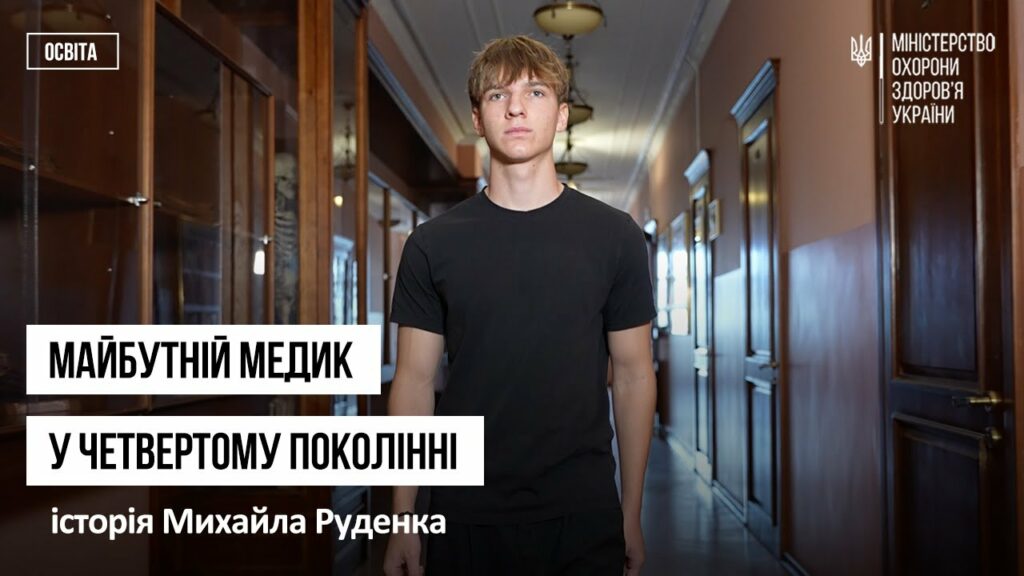 Майбутній медик у четвертому поколінні: історія Михайла Руденка