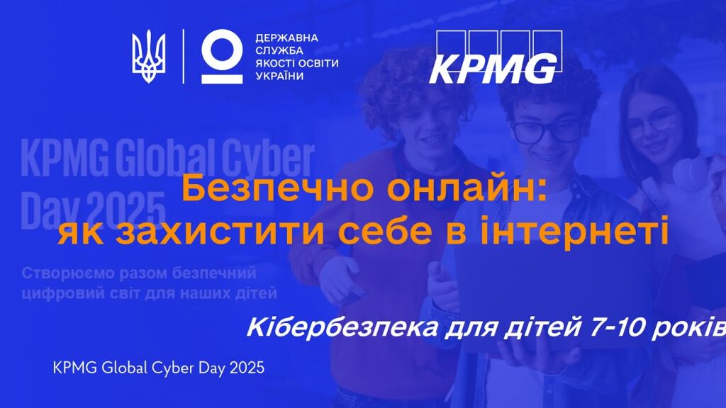 Як бути в безпеці онлайн: поради з кібербезпеки для дітей