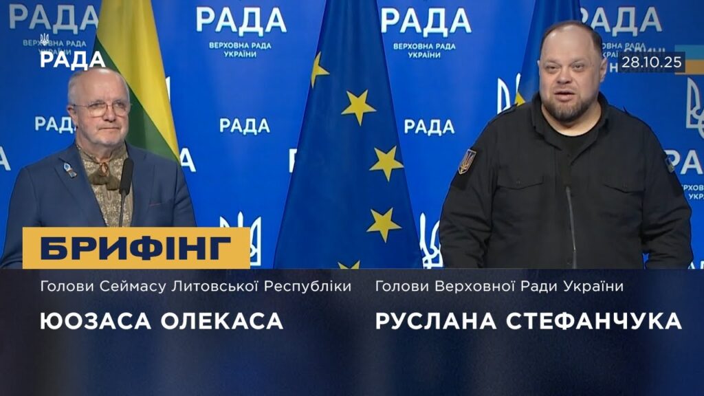 Брифінг Руслана Стефанчука та Голови Сеймасу Литовської Республіки Юозаса Олекаса