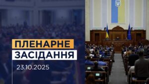 Пленарне засідання Верховної Ради України 23.10.2025