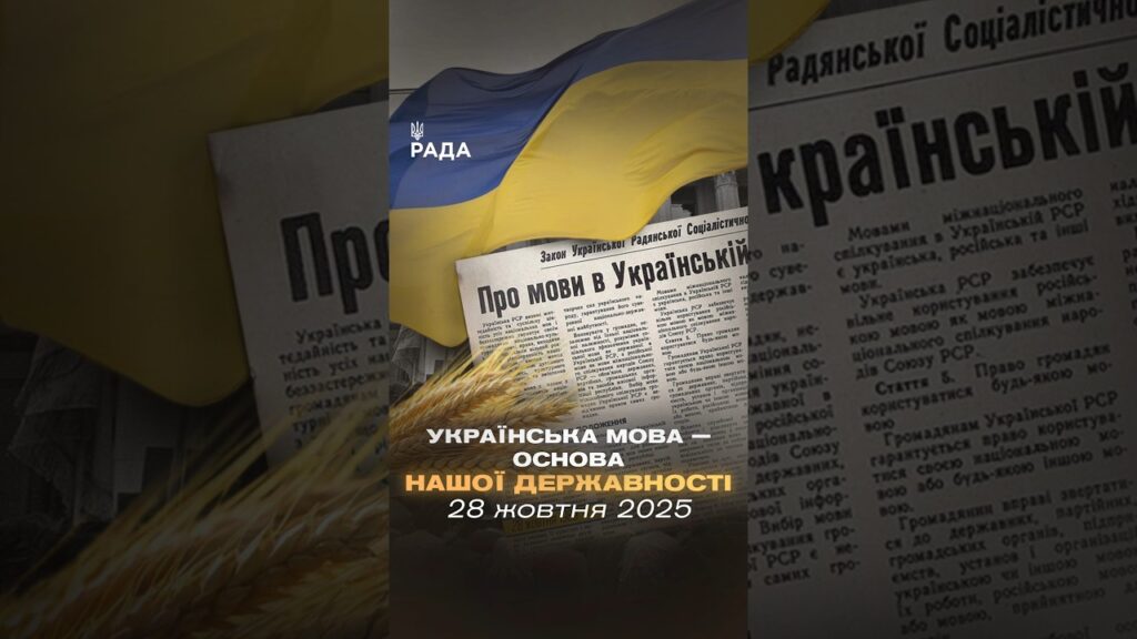 28 жовтня 1989 року Верховна Рада УРСР ухвалила закон, який надав українській мові державний статус.