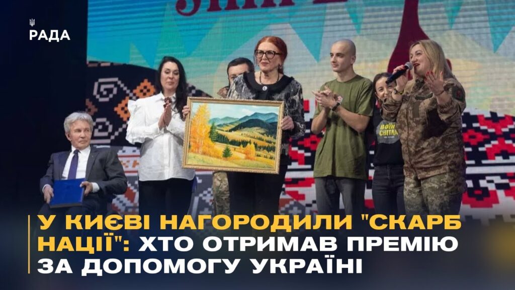 У Києві нагородили "Скарб нації": хто отримав премію за допомогу Україні