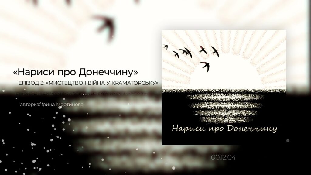 Мистецтво і війна у Краматорську