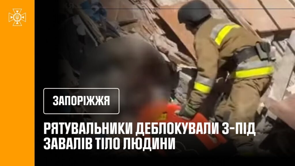 У Запоріжжі рятувальники деблокували з-під завалів тіло ще одного чоловіка