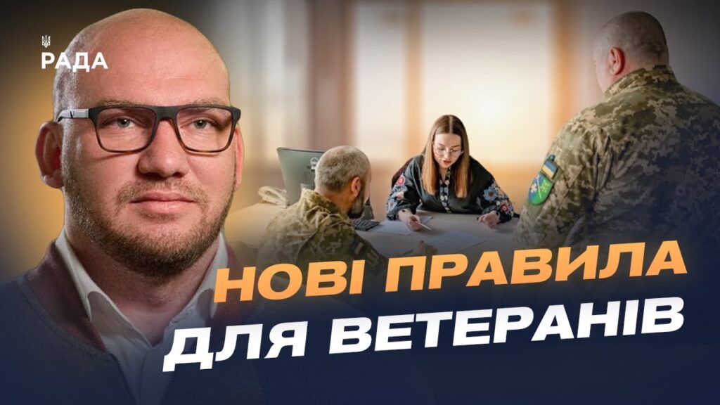 Реформа ветеранської політики: цифрові сервіси та нові правила | Олексій Леонов