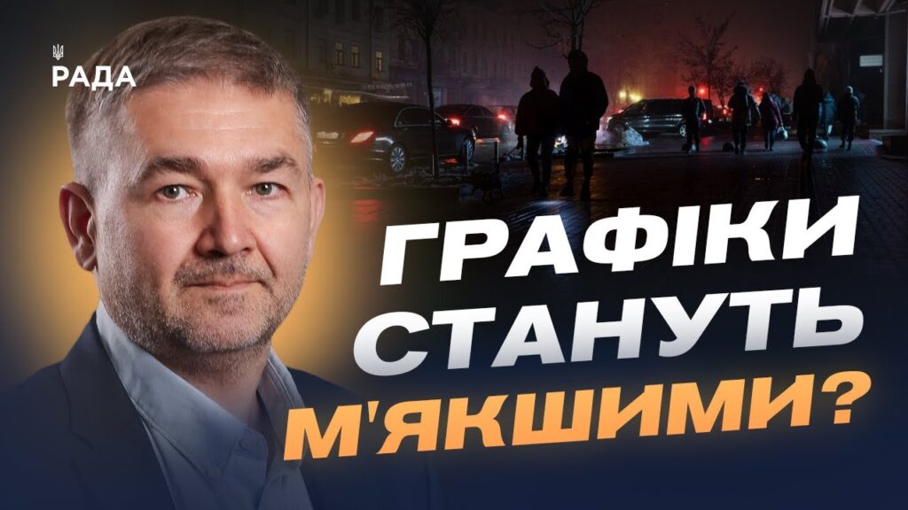 Чому виникають “несправедливі” відключення та як це виправляють | Віталій Зайченко
