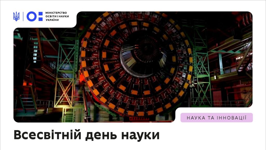 Всесвітній день науки