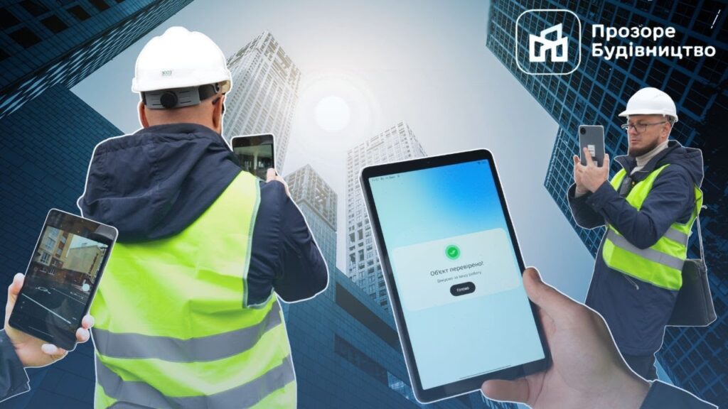 🏗📲 Прийняття об’єкта в експлуатацію — у кілька кліків: як працює застосунок «Прозоре будівництво»