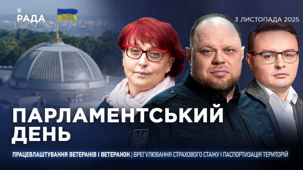 Парламентський день 03.11.2025