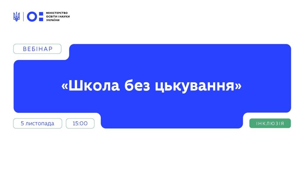 Вебінар "Школа без цькування" | Частина 1