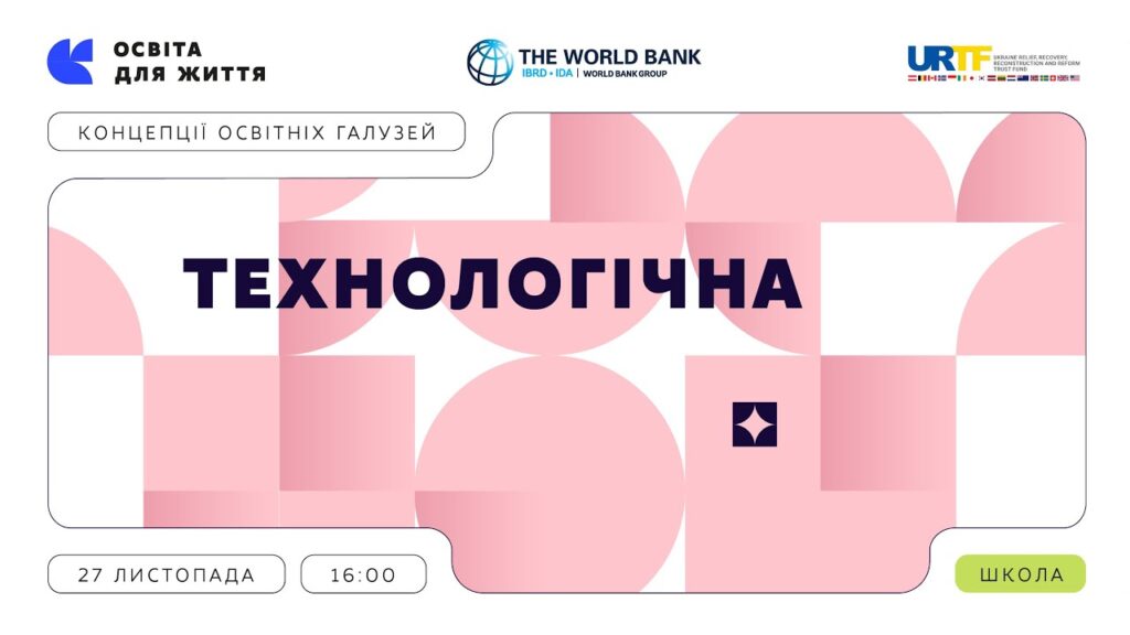 «Концепції освітніх галузей: що потрібно знати та як застосувати» | Технологічна галузь