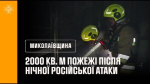 2000 кв. м пожежі після нічної російської атаки на Миколаїв