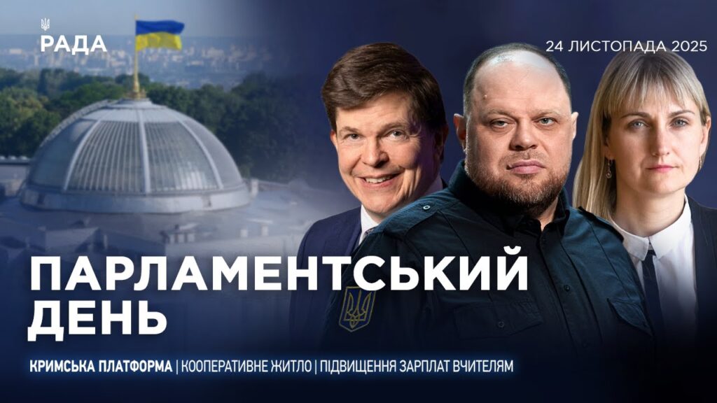 Парламентський день 24.11.2025