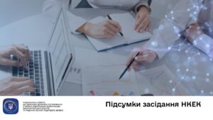 Засідання НКЕК від 05 листопада 2025 року