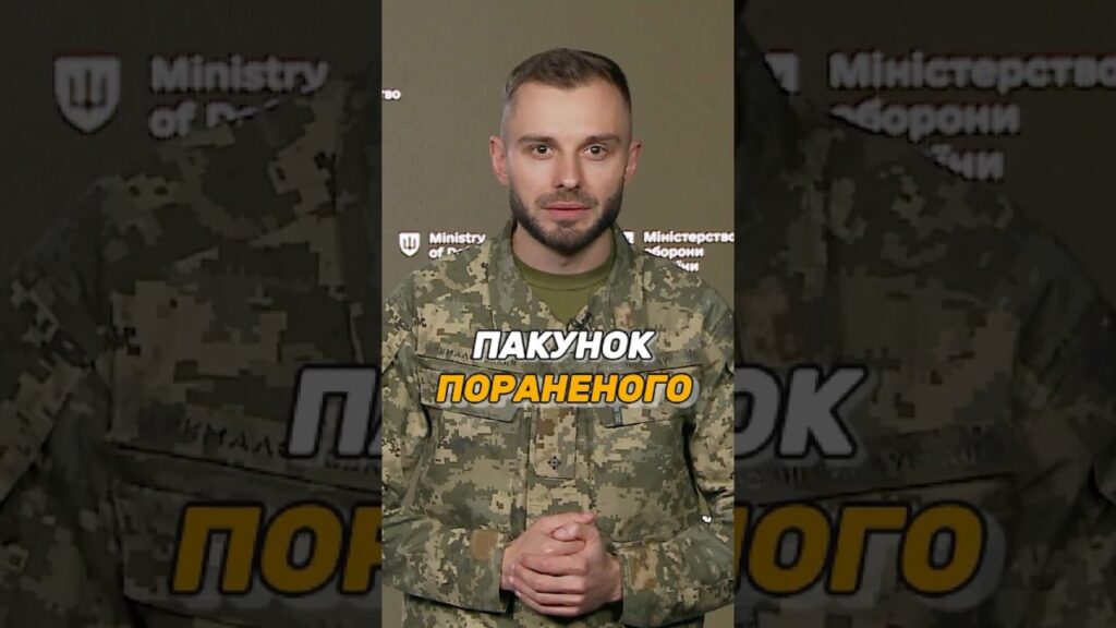 ПАКУНОК ПОРАНЕНОГО