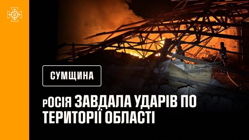 Рятувальники ліквідовували наслідки російських атак на Сумщину