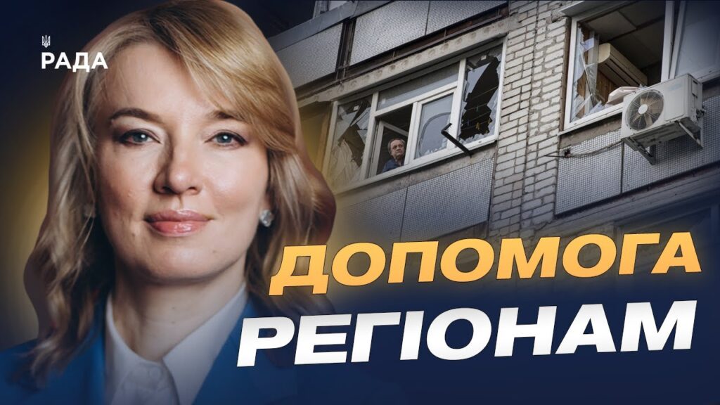 План відновлення після обстрілів: головне про фінансування та допомогу | Олена Шуляк