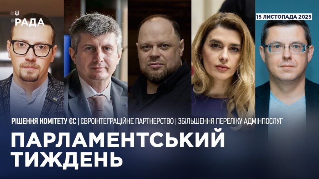 Парламентський тиждень 15.11.2025
