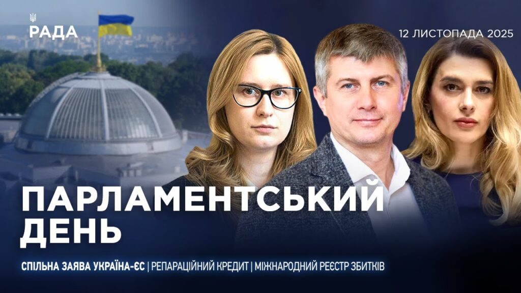 Парламентський день 12.11.2025
