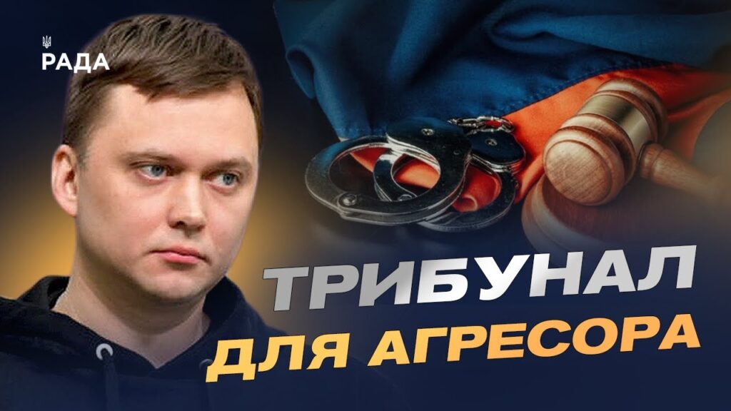 Спецтрибунал для рф: як світ готує покарання агресору | Денис Лисенко
