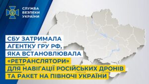 СБУ затримала агентку гру рф, яка встановлювала «ретранслятори» для навігації дронів та ракет