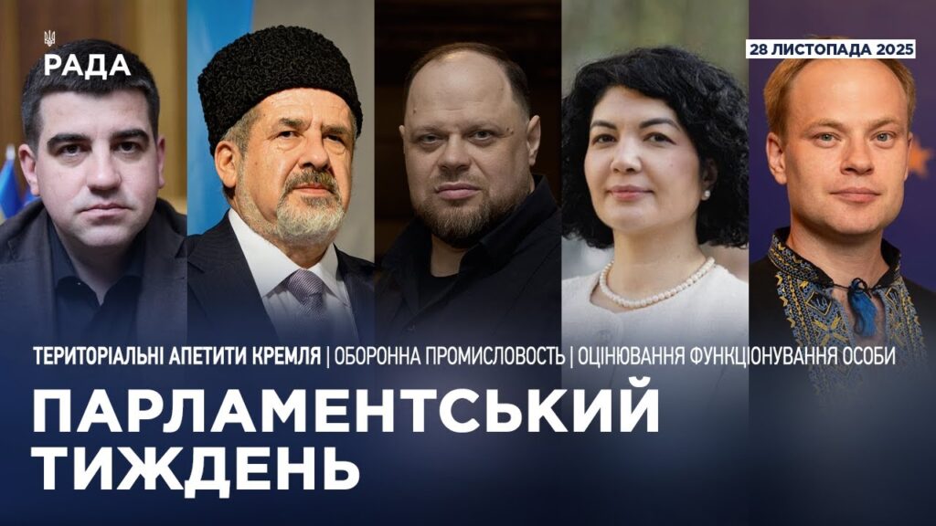 Парламентський тиждень 28.11.2025