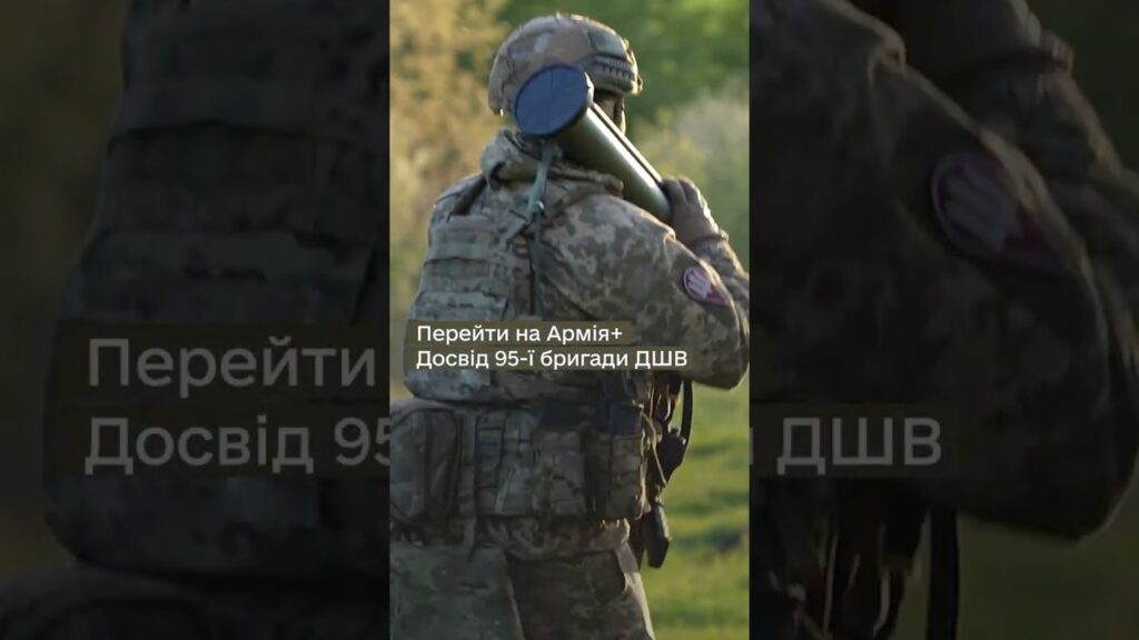Як 95 ОДШБр перейшла на #Армія+