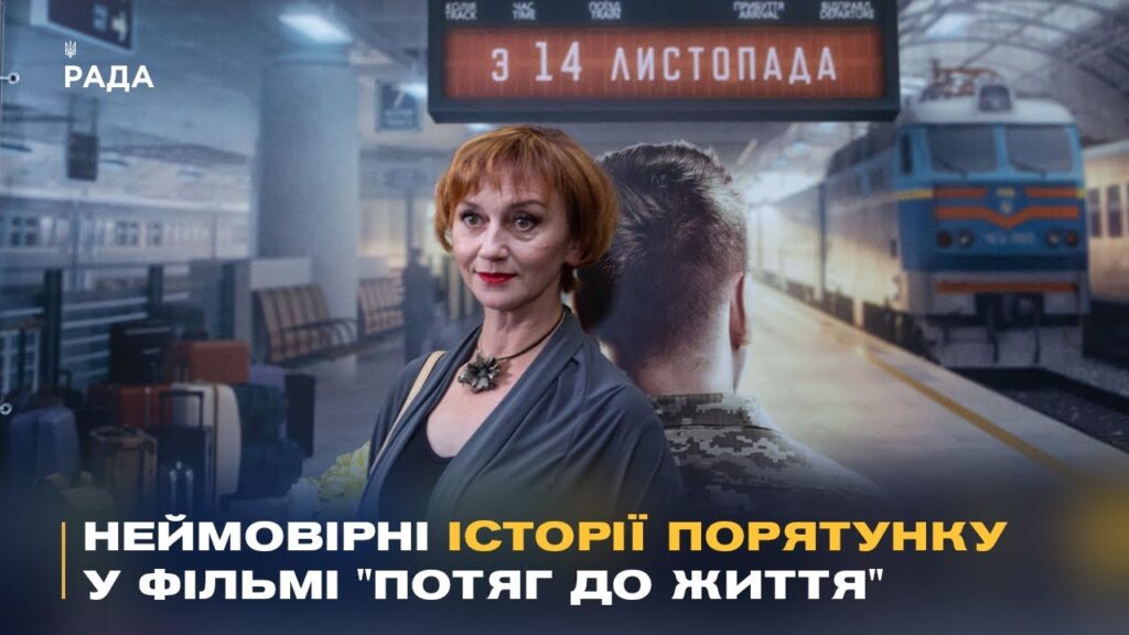 "Потяг до життя": У Києві показали фільм про героїзм залізничників під час війни