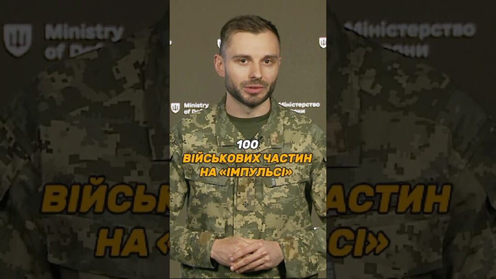100 ВІЙСЬКОВИХ ЧАСТИН НА #ІМПУЛЬС