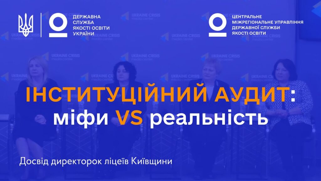 Міфи про інституційний аудит: що кажуть директорки ліцеїв, які вже його пройшли