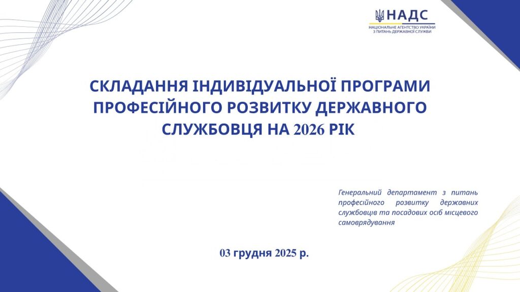 Вебінар «Складання індивідуальної програми професійного розвитку державного службовця на 2026 рік»
