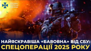 Найяскравіша «бавовна» від СБУ: топ спецоперацій 2025 року