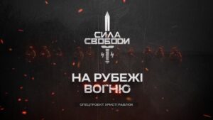 Сила свободи: піхота, що тримає країну | Документальний фільм