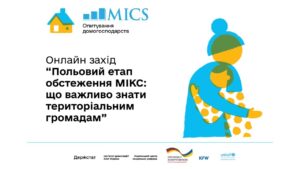 Польовий етап обстеження МІКС: що важливо знати територіальним громадам
