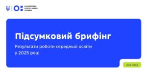 Підсумковий брифінг: результати роботи середньої освіти у 2025 році