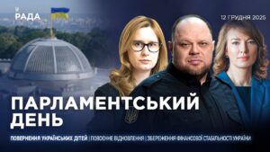 Парламентський день 12.12.2025