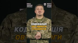 ДОКУМЕНТИ ДЛЯ КОДИФІКАЦІЇ #ОВТ: ЯКІ ВИМОГИ СТАНДАРТІВ?