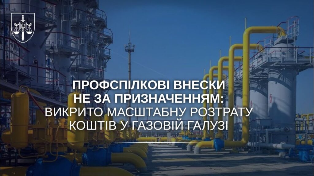 Профспілкові внески не за призначенням: викрито масштабну розтрату коштів у газовій галузі