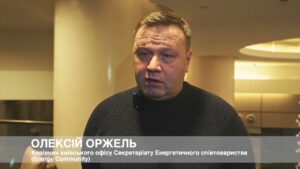 Керівник київського офісу Energy Community Олексій Оржель про роботу Фонду декарбонізації України