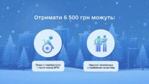 "Зимова підтримка" від держави триває