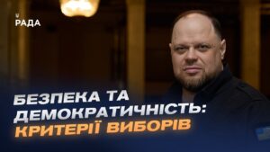 Пріоритети Парламенту під час війни: вибори, військові і економіка | Руслан Стефанчук