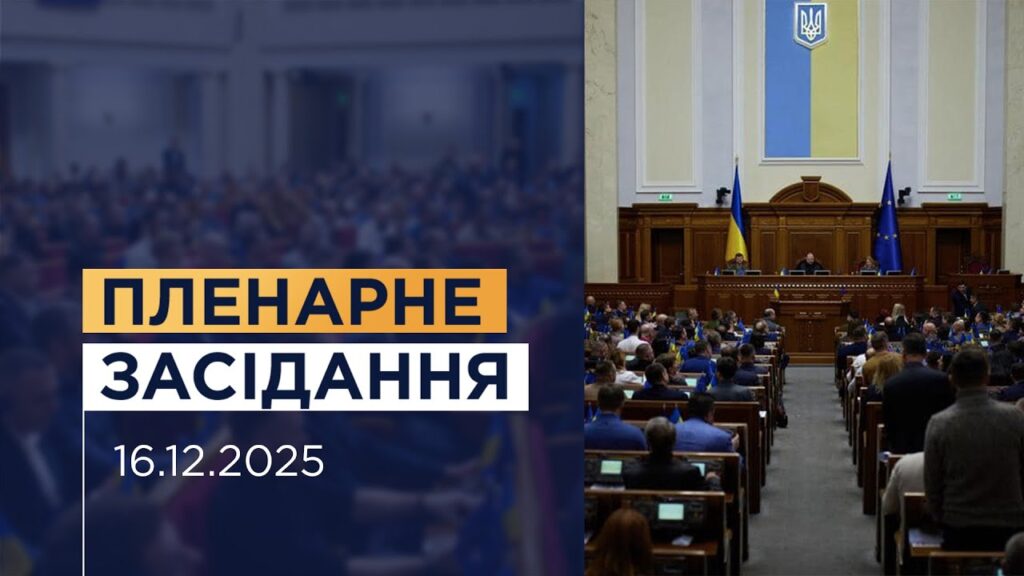 НАЖИВО. Пленарне засідання Верховної Ради України 16.12.2025