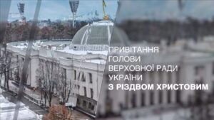 Привітання Голови Верховної Ради України з Різдвом Христовим!