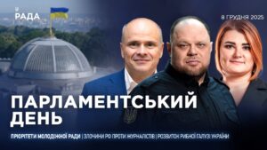 Парламентський день 08.12.2025