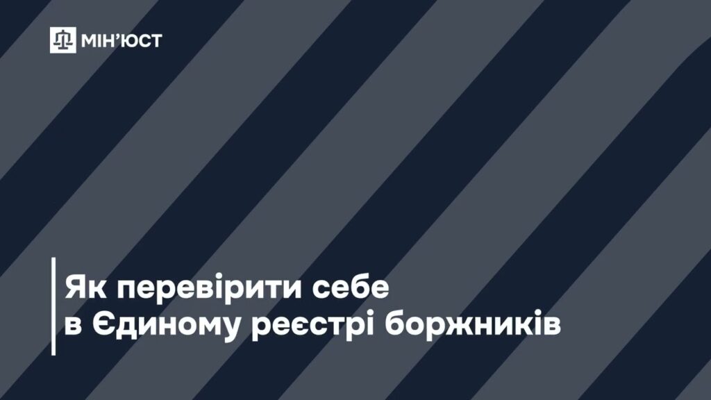 Як здійснити перевірку в Єдиному реєстрі боржників
