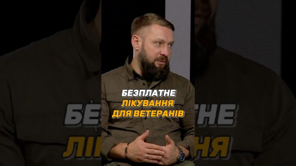 БЕЗПЛАТНЕ ЛІКУВАННЯ ДЛЯ #УБД