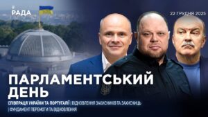 Парламентський день 22.12.2025