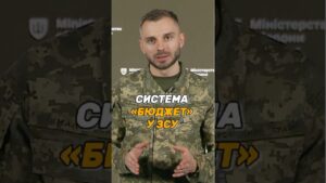 СИСТЕМА «БЮДЖЕТ» У #ЗСУ
